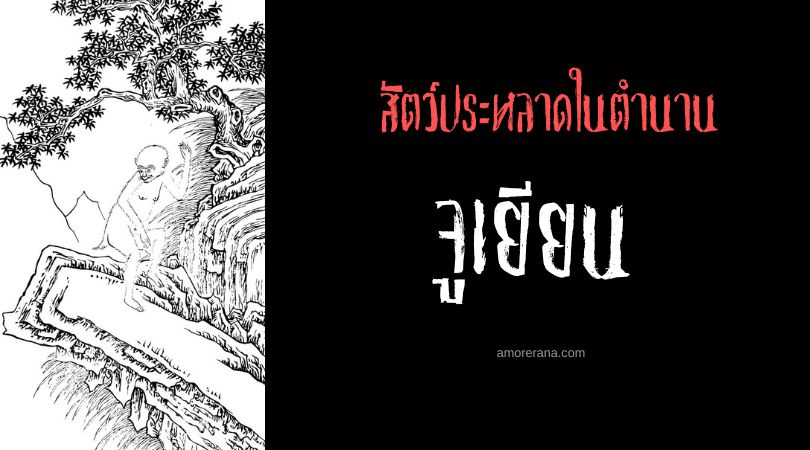 จูเยียน (Zhuyan) ลิงแห่งสงคราม ประเทศจีน