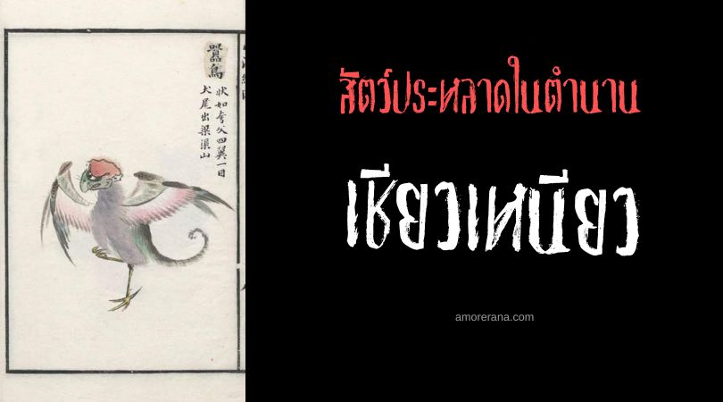 เชียวเหนียว (Xiaoniao) ลิงสี่ปีก ประเทศจีน