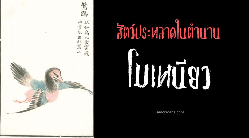 โมเหนียว (Panmao) อีกาหน้าคน ประเทศจีน