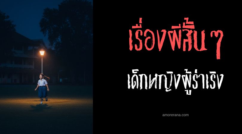เล่าเรื่องผีหลอน ๆ : เด็กหญิงผู้ร่าเริง