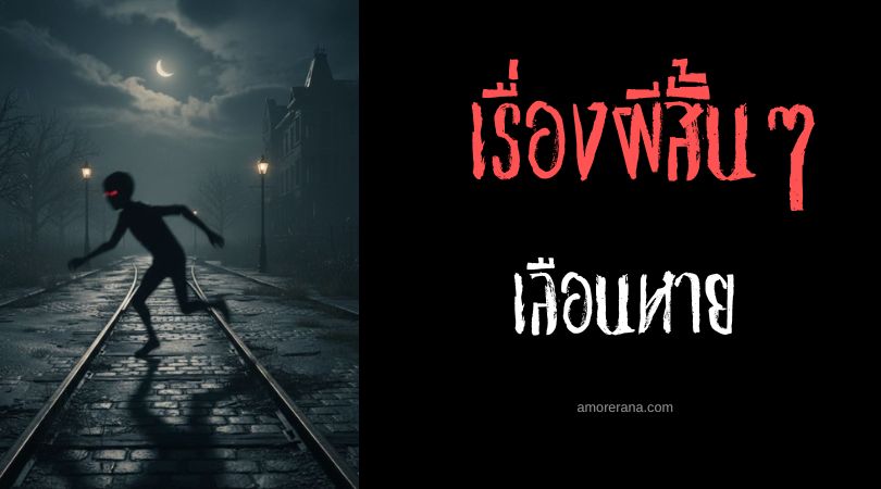 เล่าเรื่องผีหลอน ๆ : เลือนหาย