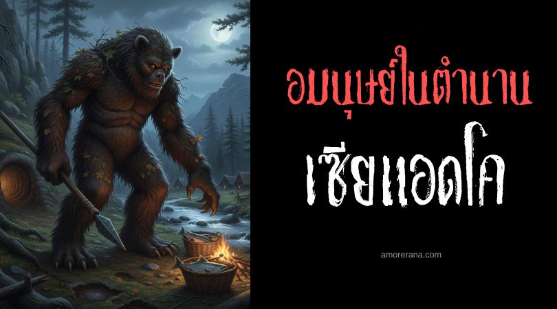 เซียแอดโค (Tsiatko) ยักษ์ภูเขา ประเทศสหรัฐอเมริกา