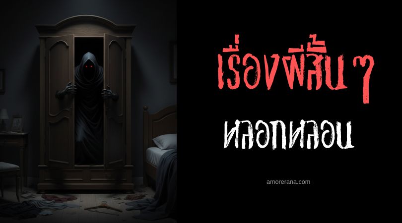 เล่าเรื่องผีหลอน ๆ : หลอกหลอน
