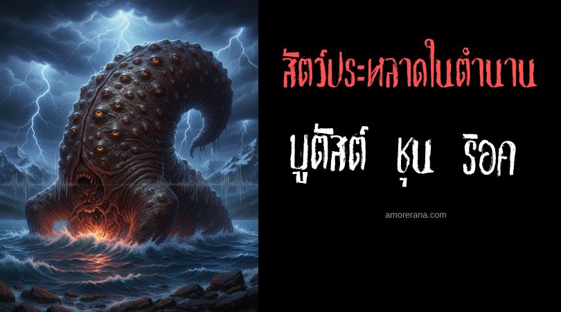 บูตัสต์ ชุน ริอค (Butatsch cun ilgs) สัตว์ประหลาดร้อยเนตร ประเทศสวิตเซอร์แลนด์