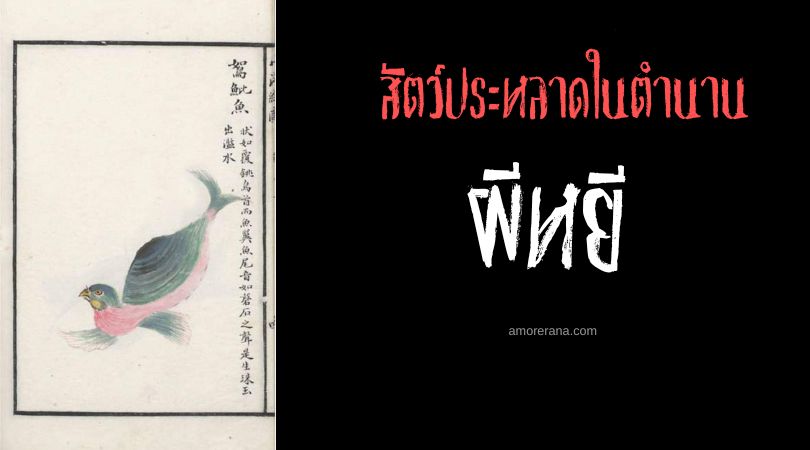 ผีหยี (Rubiyu) สัตว์ประหลาดเสียงระฆัง ประเทศจีน