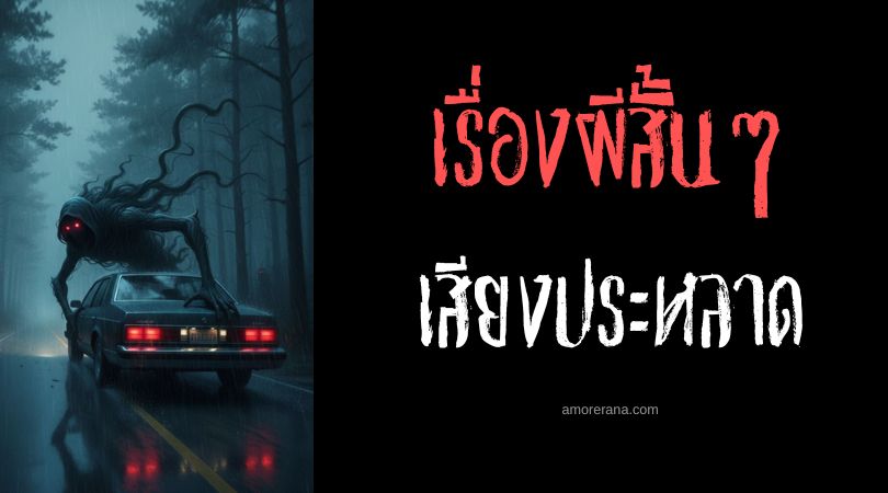 เล่าเรื่องผีหลอน ๆ : เสียงประหลาด
