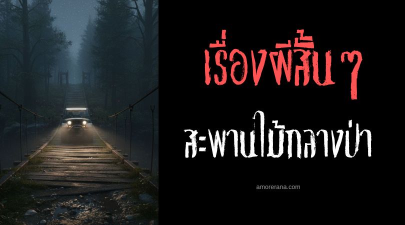 เล่าเรื่องผีหลอน ๆ : สะพานไม้กลางป่า
