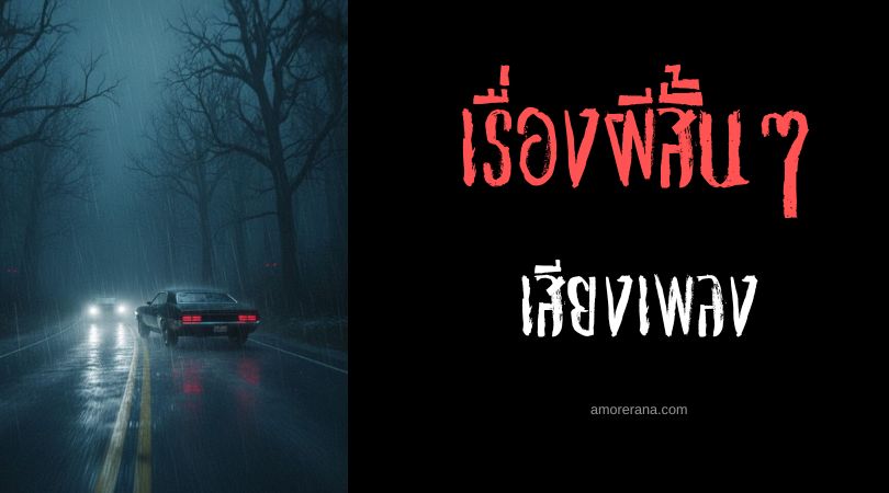 เล่าเรื่องผีหลอน ๆ : เสียงเพลง