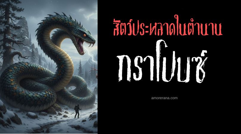 กราโปบซ์ (Grabofç) อสรพิษสองหัวจอมมารยา ประเทศแอลเบเนีย