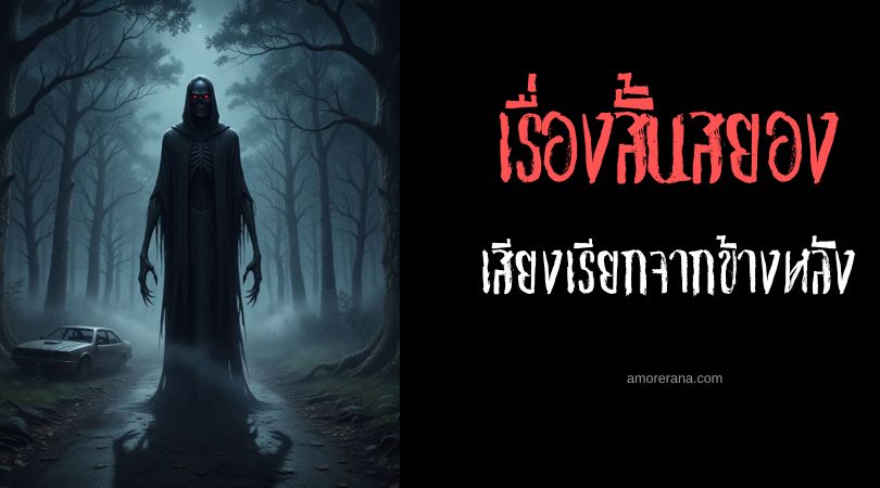 เล่าเรื่องผีหลอน ๆ : เสียงเรียกจากข้างหลัง