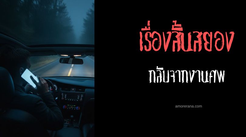 เล่าเรื่องผีหลอน ๆ : กลับจากงานศพ