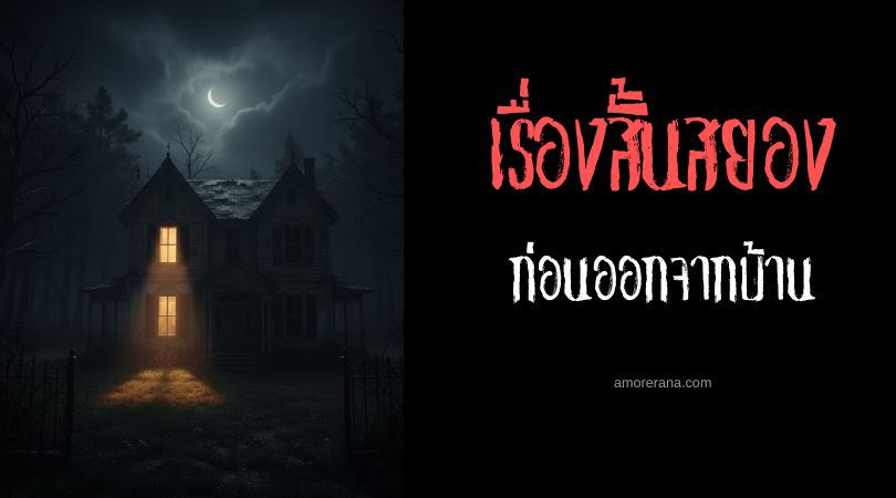 เล่าเรื่องผีหลอน ๆ : ก่อนออกจากบ้าน