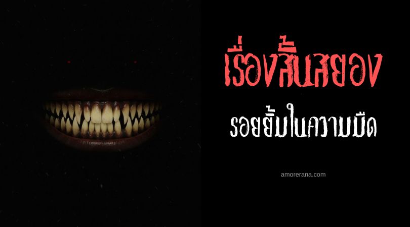 เล่าเรื่องผีหลอน ๆ : รอยยิ้มในความมืด