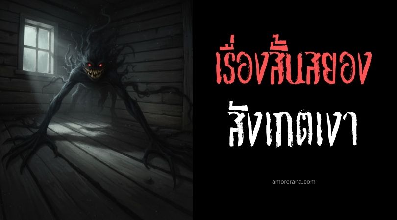 เล่าเรื่องผีหลอน ๆ : สังเกตเงา