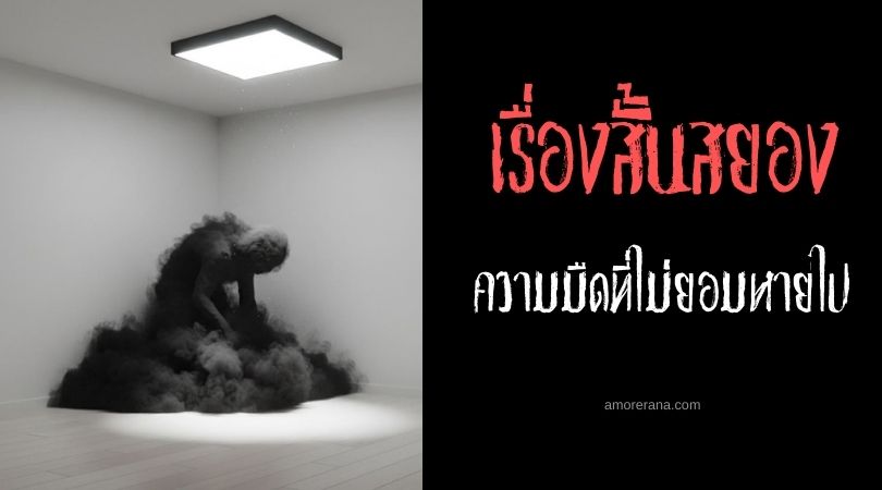 เล่าเรื่องผีหลอน ๆ : ความมืดที่ไม่ยอมหายไป