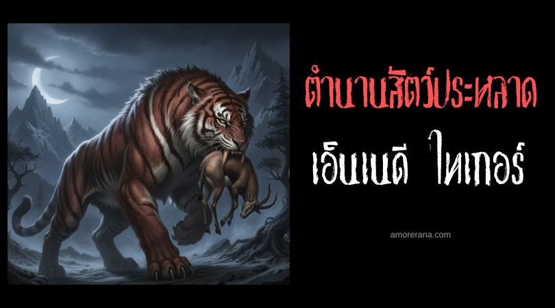 เอ็นเนดี ไทเกอร์ (Ennedi Tiger) เสือเขี้ยวดาบสองสายพันธุ์ ประเทศชาด