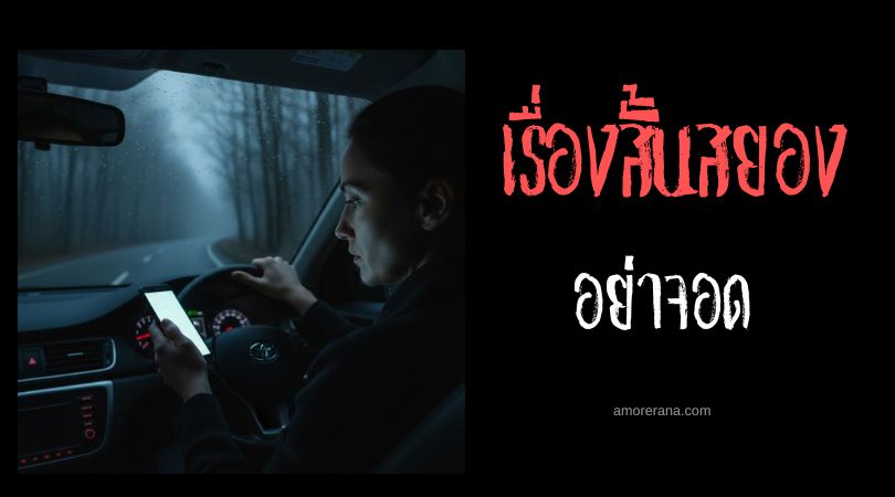 เล่าเรื่องผีสั้น ๆ : อย่าจอด
