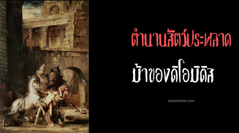 ม้าของดิโอมิดิส (Mares of Diomedes) อาชากินคน ตำนานเทพเจ้ากรีก